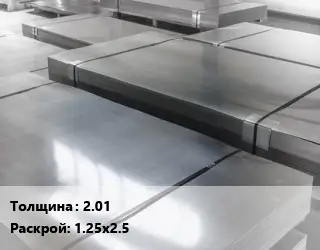 Лист холоднокатаный 2.01 1.25х2.5